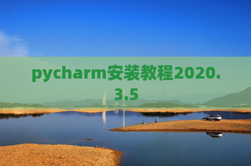 pycharm安装教程2020.3.5 pycharm安装教程2020.3.5