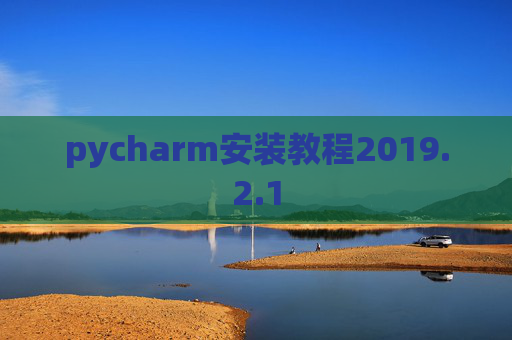 pycharm安装教程2019.2.1
